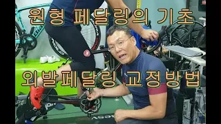 #4-3 #페달링의기초  #페달링교정방법 #페달링외발돌리기