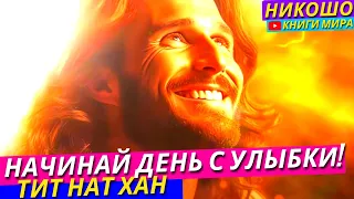 Почему Обязательно Начинать Свой День С Улыбки?! Найди Вдохновение В Моменте! | Никошо и Тит Нат Хан