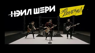 Нэил Шери - Это Делаем Мы (Official Music Video)