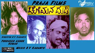 Chomana Dudi  | Full  Movie | Vasudev Rao | Padma Kumuta | Art  Movie