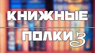 КНИЖНЫЕ ПОЛКИ | Фэнтези и фантастика. Часть 3