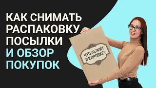 Как снять распаковку, видеообзор на покупки или отзыв