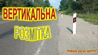 Вертикальна розмітка