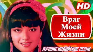 Враг Моей Жизни 🔥 Индийские Песни | Индийские Песни Из Фильмов | Лучшие Индийские Песни |