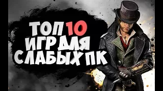 ТОП 10 ИГР 2017 ДЛЯ САМЫХ СЛАБЫХ ПК  |  ПОТЯНУТ ДАЖЕ КАЛЬКУЛЯТОРЫ!