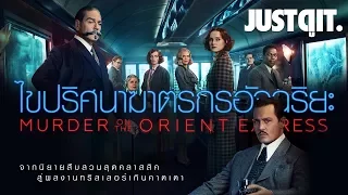 รู้ไว้ก่อนดู: MURDER ON THE ORIENT EXPRESS ฆาตกรรมบนรถด่วนโอเรียนท์เอกซ์เพรส! #JUSTดูIT