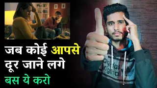 क्या करे जब कोई आपसे दूर जाने लगे? Jab Koi Aapse Dur Jane Lage Tab Kya Karna Chahiye ||