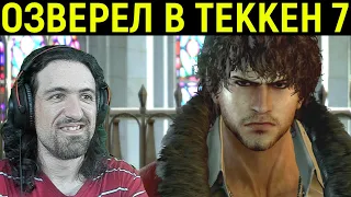 ВЫ БУДЕТЕ В ВОСТОРГЕ ОТ ЭТИХ БОЁВ В Теккен 7 Мигель / Tekken 7 Miguel