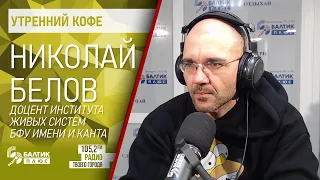 Утренний кофе: Николай Белов, доцент Института живых систем БФУ им.Канта