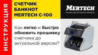Обновляем прошивку на счетчике банкнот MERTECH C-100 CIS