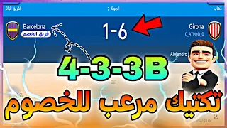 المدرب الأفضل ⚽ : أقوى تكتيك لتشكيله 433B بعد اخر التحديث 2024😍🔥 | تكتيك لتدمير الخصووم ☠️