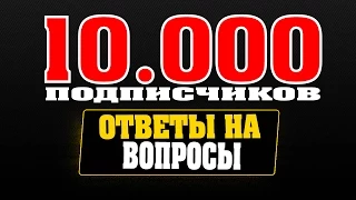 КАСТ НА 10,000 ПОДПИСЧИКОВ | ОТВЕТЫ НА ВАШИ ВОПРОСЫ!