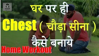 Best Home Chest Workout | Chest Exercise at Home in Hindi | @FitnessFighters