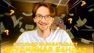 СКОЛЬКО ЗАРАБАТЫВАЕТ СТУДИЙНАЯ БАНДА?