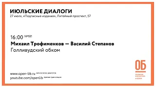 Михаил Трофименков — Василий Степанов. «Голливудский обком»