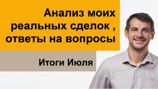 Мои публичные счета, анализ  сделок /Итоги Июля/ обучение нвестированию /трейдинг