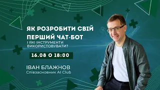 Як розробити свій перший чат-бот і які інструменти використовувати?