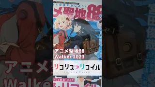 アニメ聖地 88 Walker 2023 ・リコリス・リコイル【Anime Spots 88 Walker - Lycoris Recoil】😍 #リコリコ #聖地巡礼