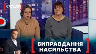 ВИПРАВДАННЯ НАСИЛЬСТВА. Стосується кожного. Ефір від 14.12.2021