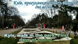 #kyiv #walk #park Kyiv, Darnitsa, walk in the park, March 2023. #citywalks