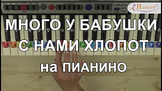 Много у бабушки с нами хлопот как играть на пианино по схеме ноты цифрами. Песня про бабушку