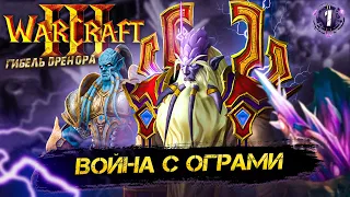 Warcraft III  ➣ 1: Война с ограми