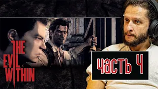 Глава 6 - Сами не Свои |  Evil Within Часть 4 прохождение