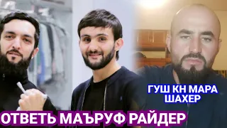 ЖЁСТКИЙ ОТВЕТЬ МАЪРУФ ДА ШАХЕР/ РАЙДЕР ГУФТ кисми  2 наброр