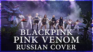 [ BLACKPINK на русском ] Pink Venom ( RUS / russian cover )