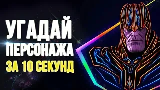 УГАДАЙ ПЕРСОНАЖА МАРВЕЛ ПО СИЛУЭТУ ЗА 10 СЕКУНД!