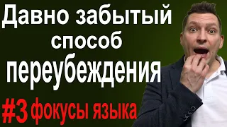 Не знаешь как убедить? Фокусы языка последствия. Примеры фокусов языка НЛП. Психология общения Дилтс