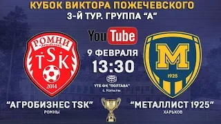 9 февраля. 13:30. "Агробизнес TSK" - "Металлист 1925". LIVE