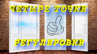 Регулировка пластиковой двери. Регулировка петель, входной двери. Регулировка двери ПВХ.