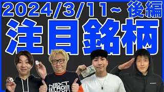 【株TubeEXTRA】2024年3月11日～の注目9銘柄【後編】