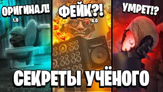 ВСЕ СЕКРЕТЫ УЧЕНОГО 😱 КТО ОН НА САМОМ ДЕЛЕ? И ЧТО ОН СКРЫВАЕТ?! ПАСХАЛКИ! 1-70 серии Скибиди Туалет