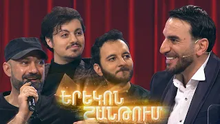 Երեկոն Շանթում/ Erekon Shantum / Episode 42