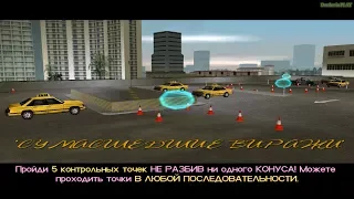 Прохождение GTA Vice City на 100% - Внедорожный заезд 3: Сумасшедшие виражи