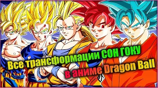 Все трансформации СОН ГОКУ в аниме Dragon Ball