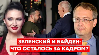 Зеленский в Вашингтоне! Подарки от Байдена, Путин в ярости. Стрим с Антоном Геращенко