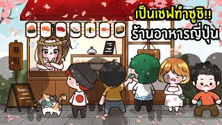 ลองเป็นเชฟซูชิ!! ในร้านอาหารญี่ปุ่น