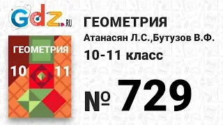 № 729 - Геометрия 10-11 класс Атанасян