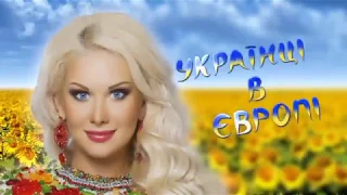 Катерина Бужинська. "Українці в Європі". (1 серія)