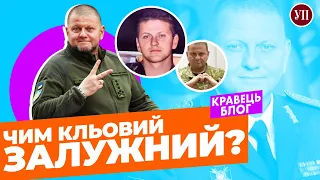 ЗАЛУЖНИЙ: сила, конфлікти, політичні амбіції | Кравець блог