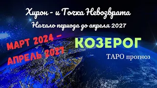 КОЗЕРОГ♑МАРТ 2024 - АПРЕЛЬ 2027🌈ВЫХОД ИЗ ПОВТОРЯЮЩЕГОСЯ СЦЕНАРИЯ✔️ГОРОСКОП ТАРО Ispirazione