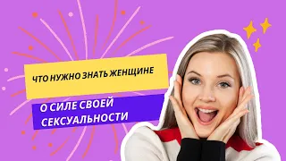 Что нужно знать женщине о силе своей сексуальности