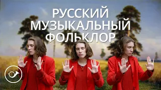 Русский музыкальный фольклор. Лекция Анны Виленской