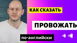 КАК СКАЗАТЬ ‘Я ВАС ПРОВОЖУ/НЕ НУЖНО МЕНЯ ПРОВОЖАТЬ по-английски