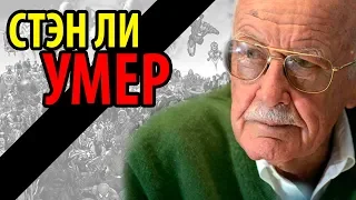 СТЭН ЛИ УМЕР - МАРВЕЛ и весь Мир ПОТЕРЯЛ Легенду