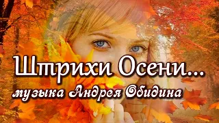 "Штрихи осени..." Музыка Андрея Обидина