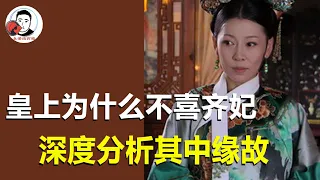 Why doesn't the emperor like Concubine Qi? In-depth analysis of the reasons